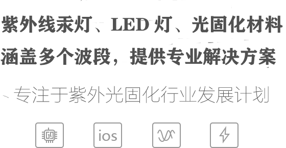 UV固化机，UV油墨固化机