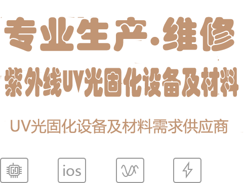 LED紫外线UV固化灯